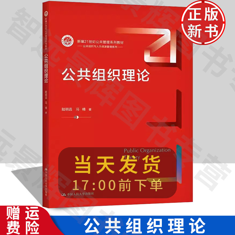 公共组织理论中国人民大学出版社