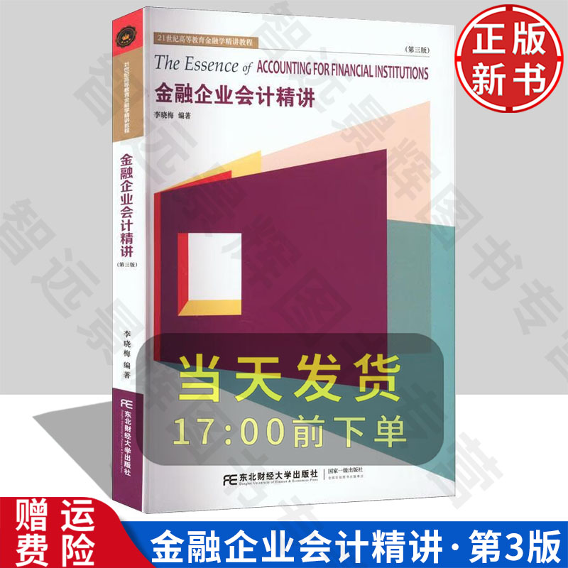 【正版新书】金融企业会计精讲 第三版3 李晓梅 9787565443411 东北财经大学出版社 21世纪高等教育金融学精讲教程
