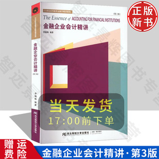【正版新书】金融企业会计精讲 第三版3 李晓梅 9787565443411 东北财经大学出版社 21世纪高等教育金融学精讲教程