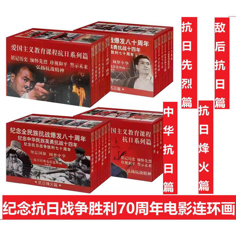 纪念抗日战争胜利70周年电影连环画系列 中华抗日篇+抗日先烈篇+敌后抗日篇+抗日烽火篇 小兵张嘎 野火春风斗古城 冲破黎明前 等