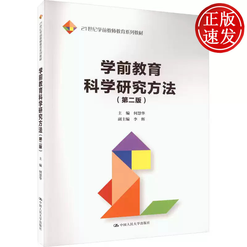 学前教育科学研究方法 第二版 21世纪学前教师教育系列教材 何慧华 中国人民大学出版社 9787300318646