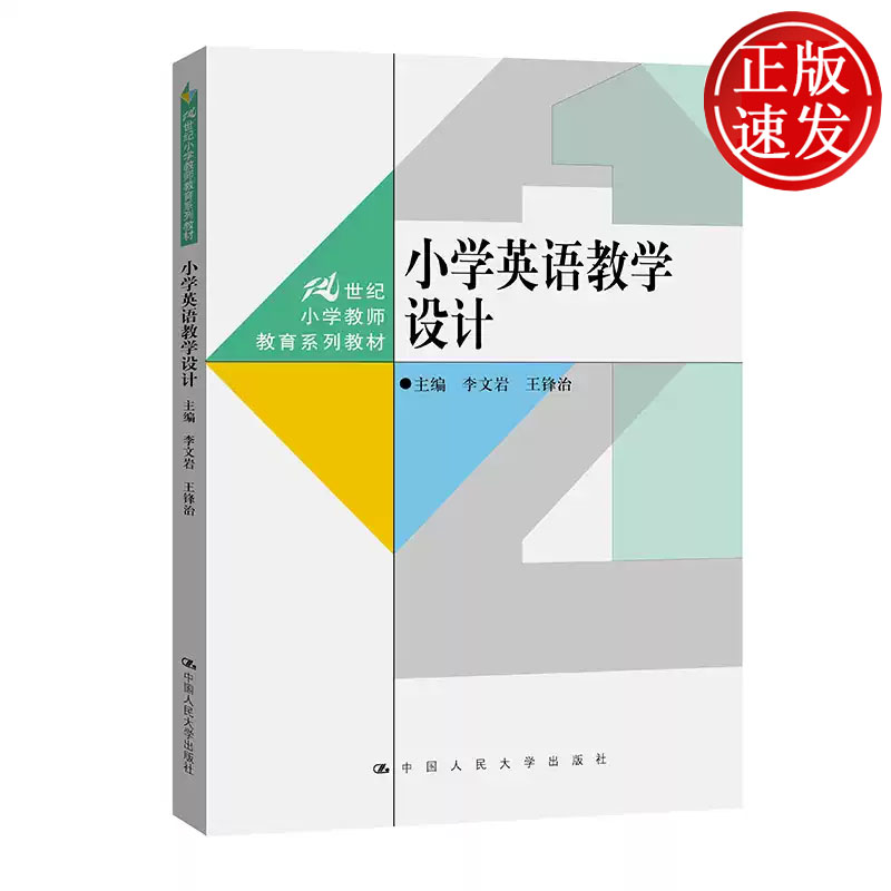 小学英语教学设计 21世纪小学教师教育系列教材 李文岩 王锋治 中国人民大学出版社 9787300344089