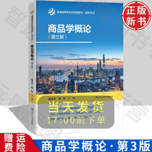 人大商品学概论第三版