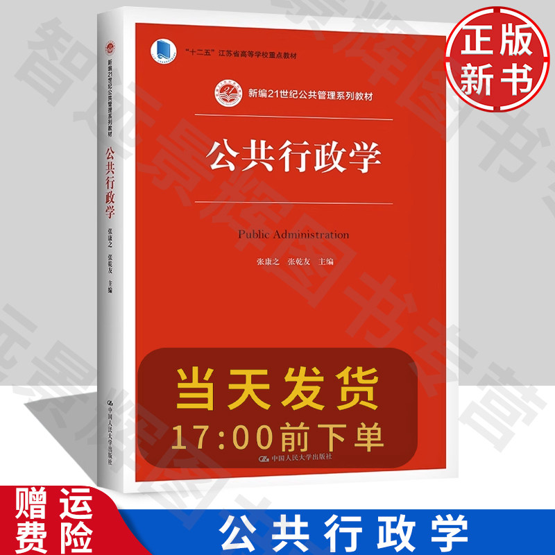 公共行政学人民大学出版社