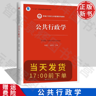 【正版】公共行政学（新编21世纪公共管理系列教材） 张康之 张乾友  中国人民大学出版社