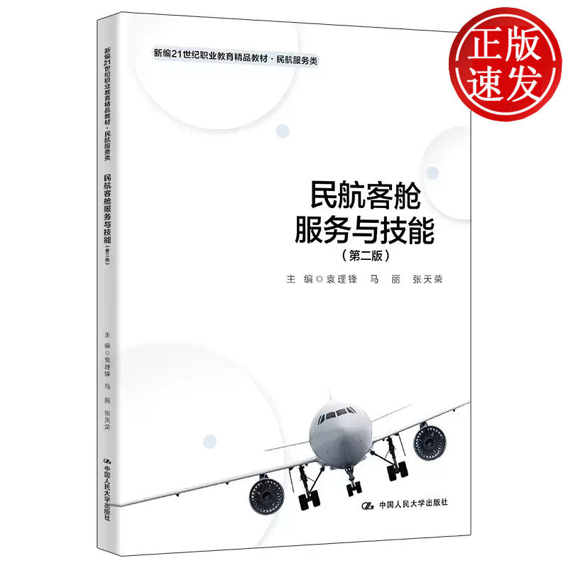 民航客舱服务与技能 第二版 新编21世纪职业教育精品教材 袁理锋 马丽 张天荣 中国人民大学出版社 9787300327921