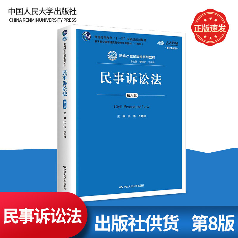 民事诉讼法 第八版 江伟 2018年第8版 中国人民大学出版社 新编21世纪法学教材新民诉法教科书 民事诉讼法学基本理论范畴 考研用书