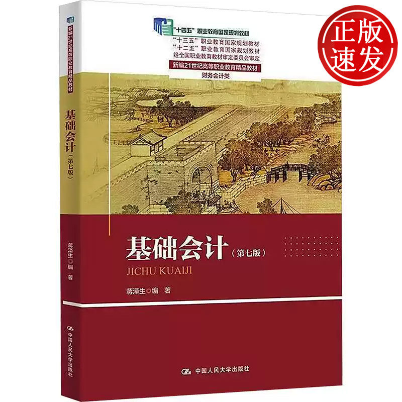 基础会计 第七版 新编21世纪高等职业教育精品教材 蒋泽生 中国人民大学出版社 9787300347059
