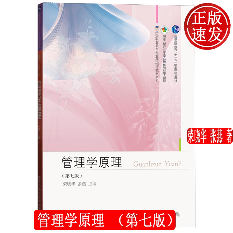 管理学原理 第七版第7版 高职高专教育专业基础课教材新系 荣晓华 张燕 东北财经大学出版社 9787565446986