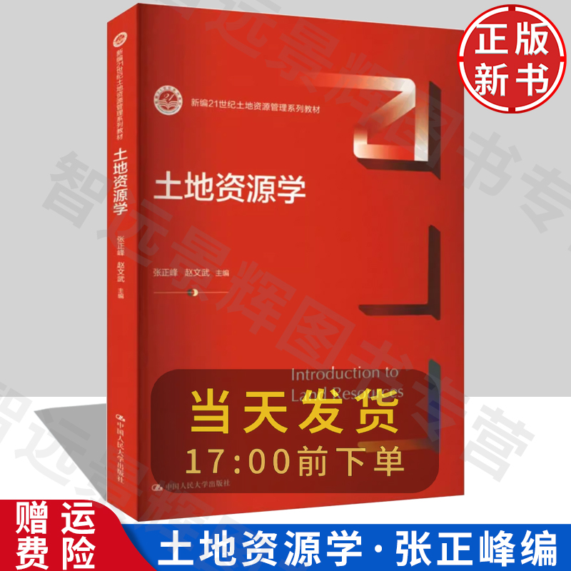 【正版】土地资源学（新编21世纪土地资源管理系列教材）张正峰 赵文武  中国人民大学出版社