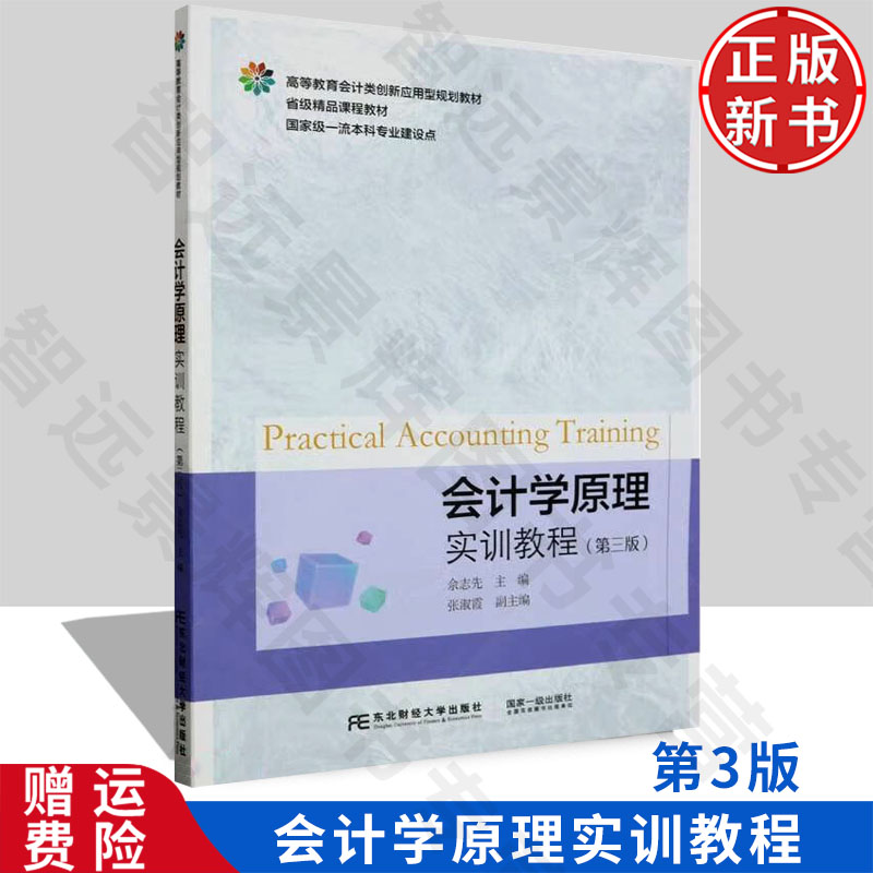 【正版新书】会计学原理实训教程 第三版3 佘志先 9787565449215 东北财经大学出版社 高等教育会计类创新应用型规划教材