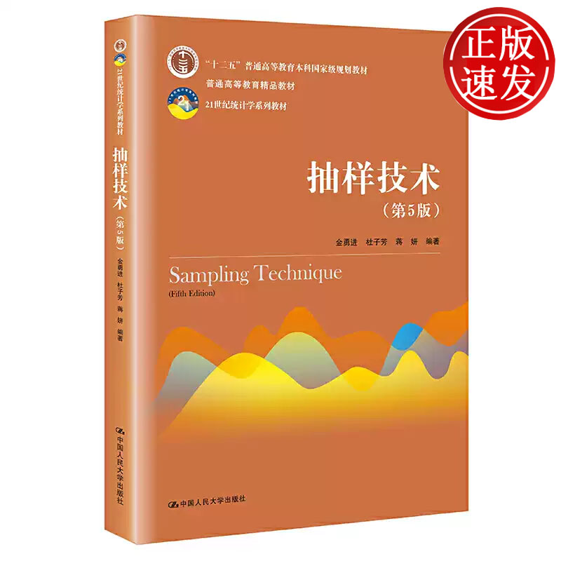 抽样技术 第5版 21世纪统计学系列教材 金勇进 杜子芳 蒋妍 中国人民大学出版社 9787300291864
