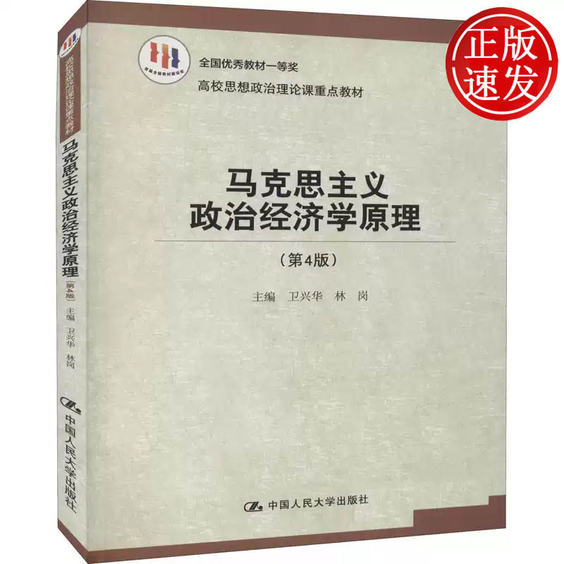 马克思主义政治经济学原理 第4版 高校思想政治理论课重点教材 卫兴华 中国人民大学出版社 9787300230863