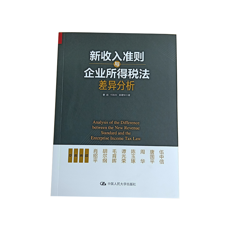 正版 新收入准则与企业所得税法差异分析曹越 何振华 郭建华 中国人民大学出版社 法律法规 公司法讲解 合同变更