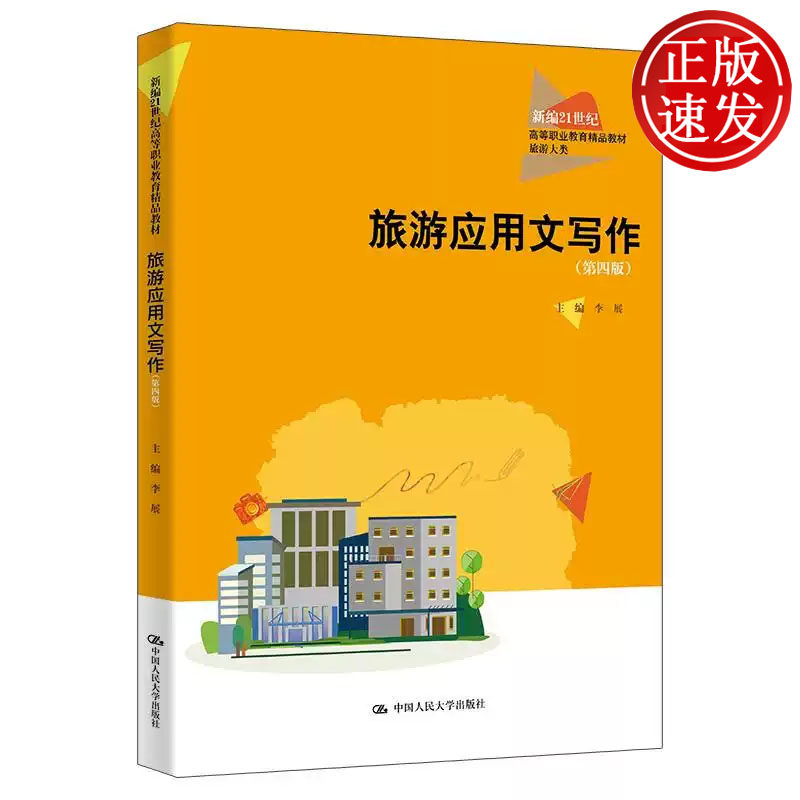 旅游应用文写作 第四版 新编21世纪高等职业教育精品教材 李展 中国人民大学出版社 9787300334592