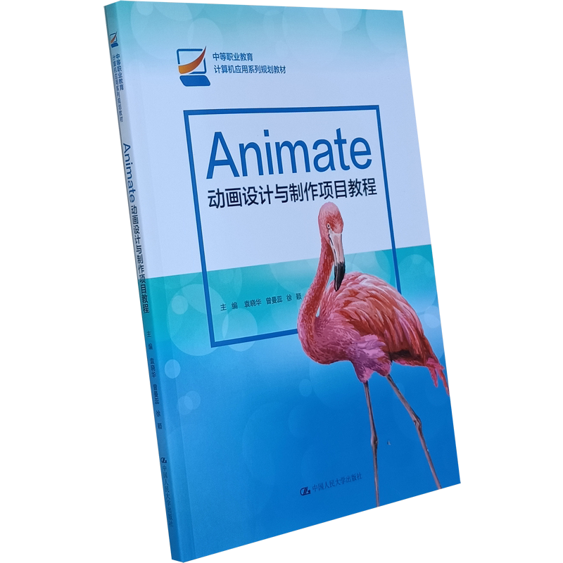 Animate动画设计与制作项目教程(中等职业教育计算机应用系列规划教材)袁晓华 曾曼蕊 徐颖 中国人民大学出版社