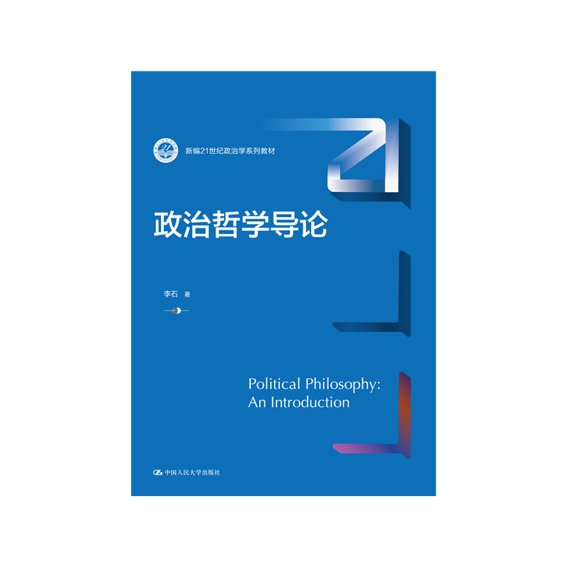 21世纪政治学系列教材
