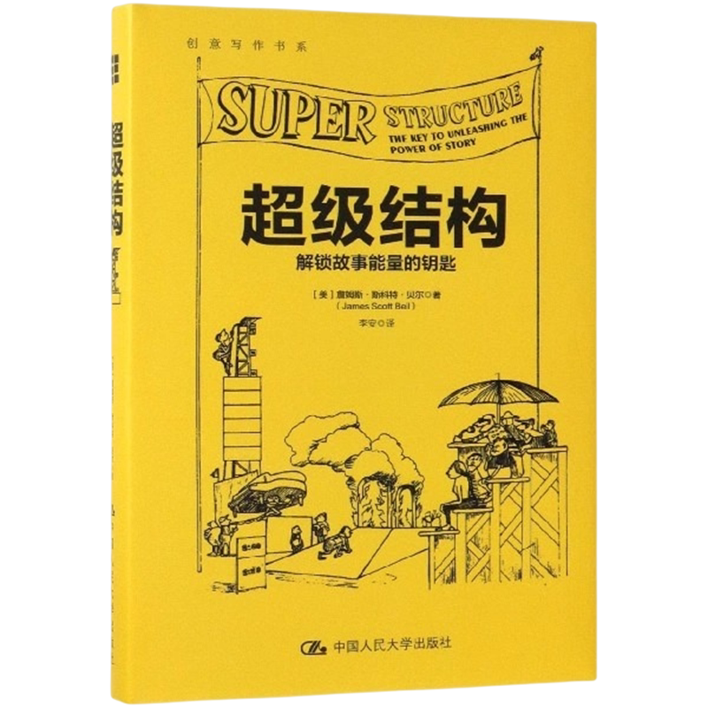 正版超级结构小说写作指导