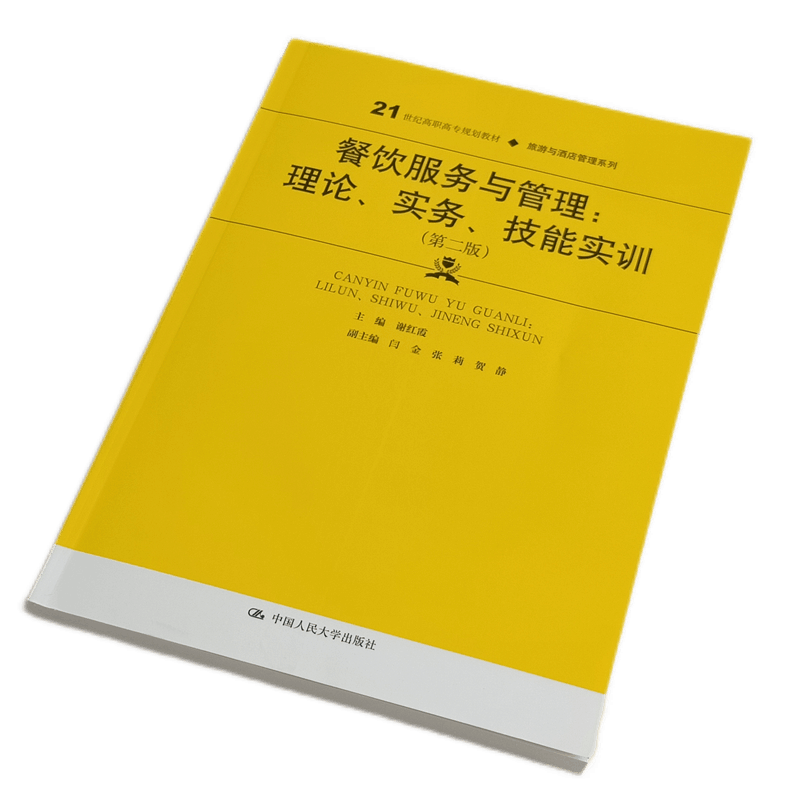 餐饮服务与管理：理论、实务、技能实训（第二版） 旅游与酒店管理系列 中国人民大学出版社9787300287461