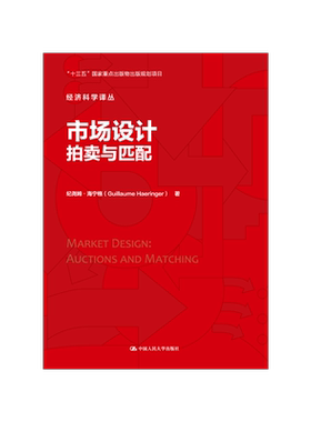 市场设计拍卖与匹配品质保障