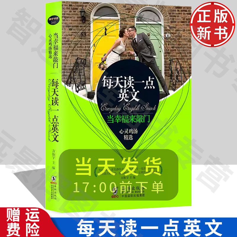 每天读一点英文 当幸福来敲门 心灵鸡汤精选(英汉对照 第2版 扫码听音频 振宇书虫)