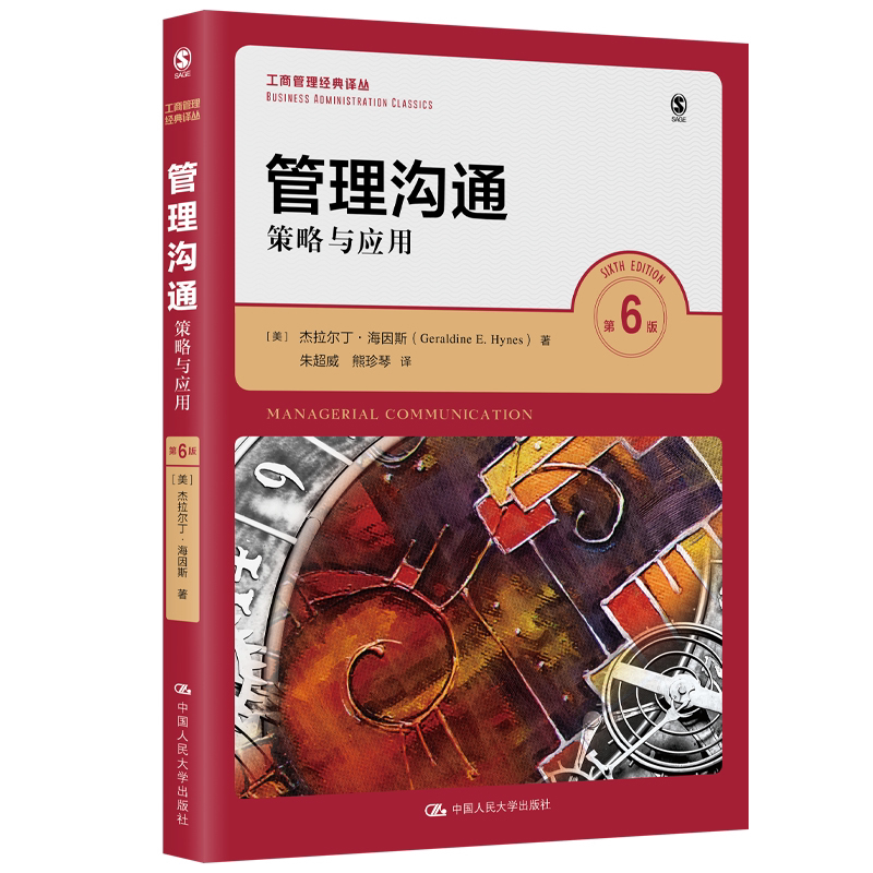 正版 管理沟通—策略与应用 中文版(第6版)(商管理经典译丛)杰拉尔丁·海因斯 中国人民大学出版社 大中专教材 考研复习参考书