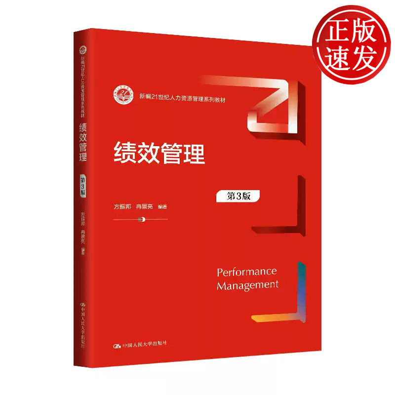 绩效管理 第3版 新编21世纪人力资源管理系列教材 方振邦 冉景亮 中国人民大学出版社 9787300330310