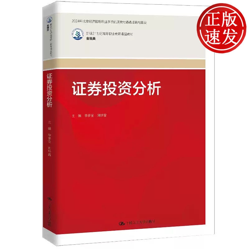 证券投资分析 新编21世纪高等职业教育精品教材 李多全 刘华富 中国人民大学出版社 9787300335070