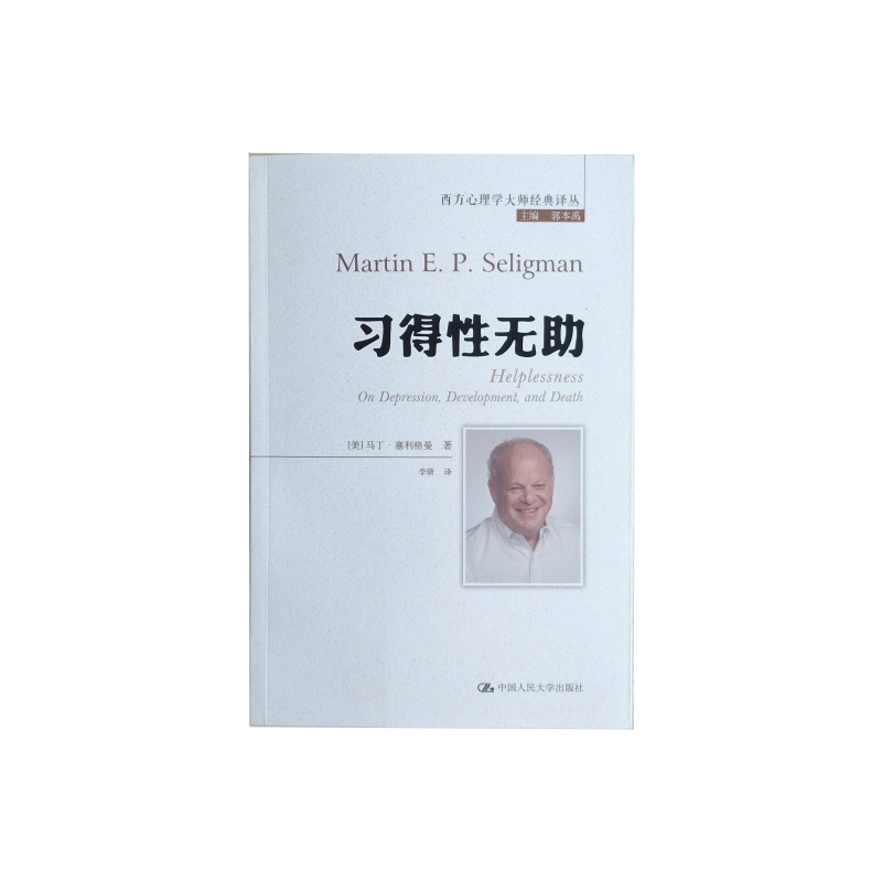 习得性无助【美】马丁·塞利格曼 实用青年心理学  精神情绪控制  心理治疗 中国人民大学出版社