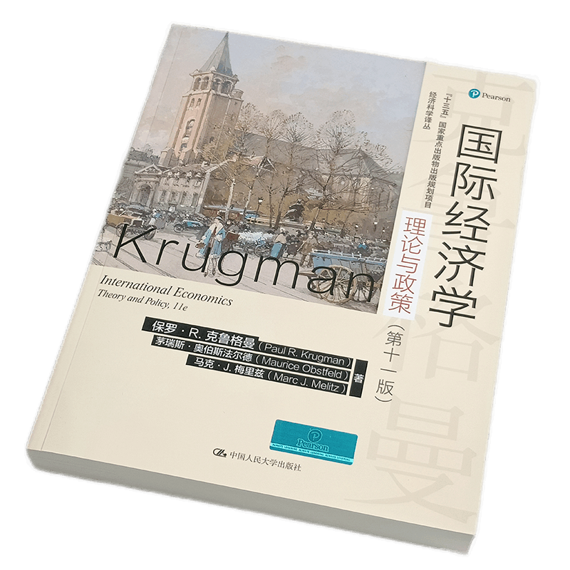 国际经济学:理论与政策(第十一版) 经济学书籍 国际经济学 理论与政策 经济学家:罗·R.克鲁格曼 茅瑞斯·奥伯斯法尔德