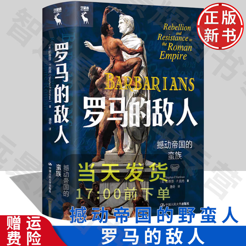 【正版】罗马的敌人人民大学出版