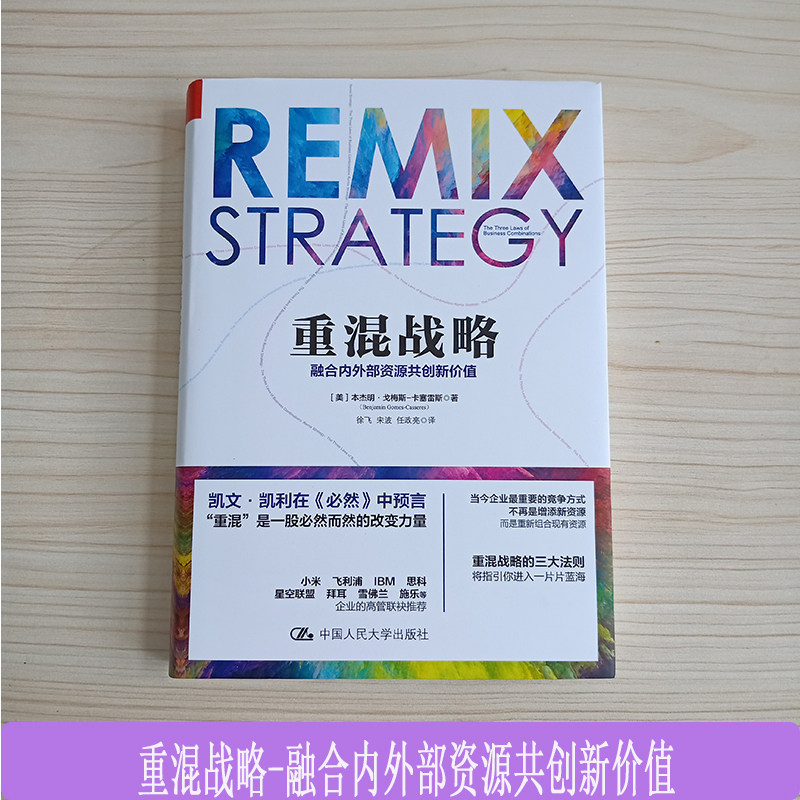 重混战略：融合内外部资源共创新价值   本杰明·戈梅斯-卡塞雷斯 中国人民大学出版社  企业竞争专用 创造新价值合作