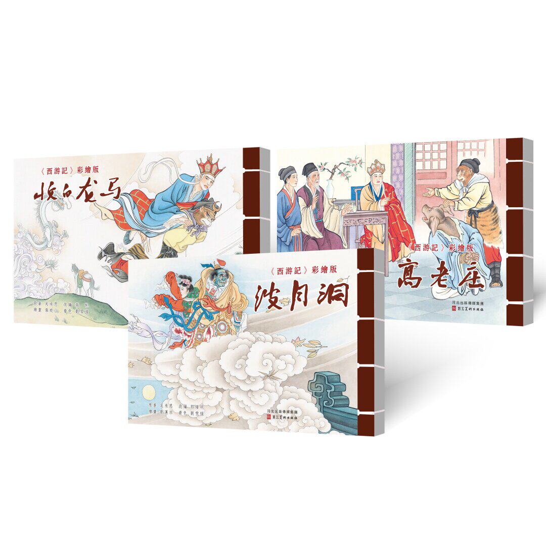 西游记 彩色 第四批 收白龙 波月洞  连环画小人书 32开宣纸 河北美术出版社