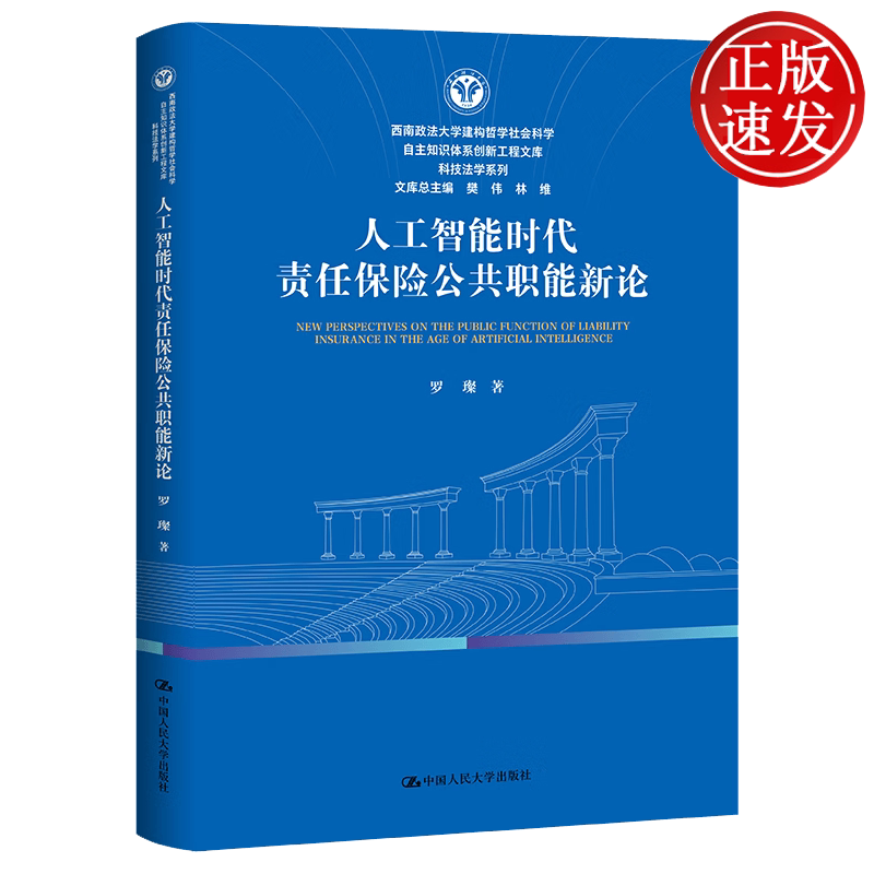 人工智能时代责任保险公共职能新论 西南政法大学建构哲学社会科学自主知识体系创新工程 罗璨 中国人民大学出版社 9787300344652
