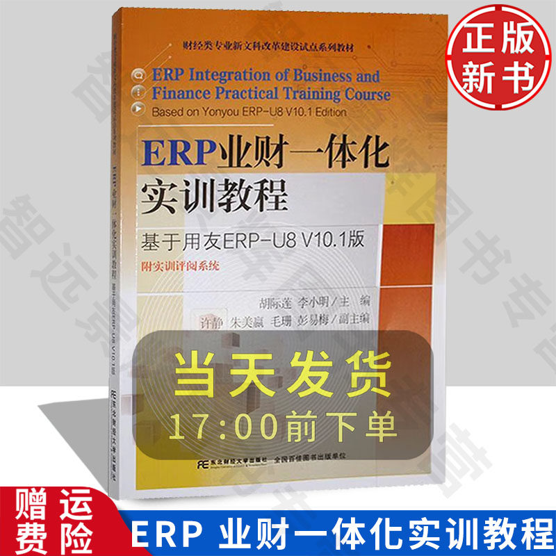 ERP业财一体化实训教程：基于用友ERP-U8 V10.1 版 21世纪高等院校财经类专业实训教材 胡际莲 东北财经大学出版社 9787565453793