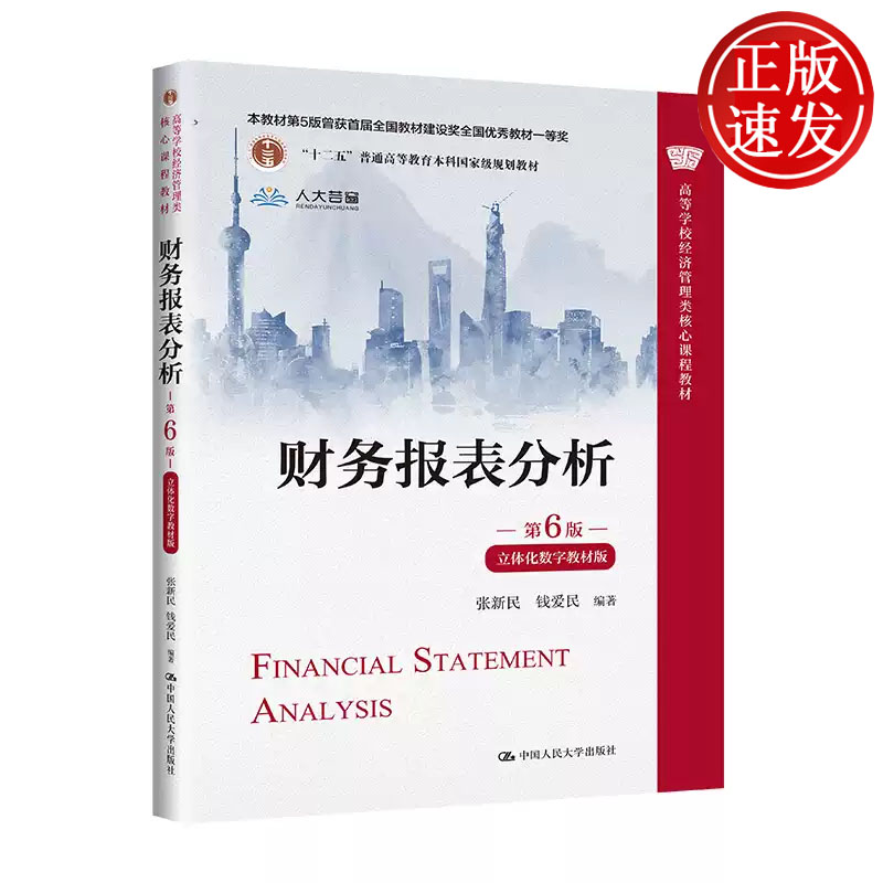 财务报表分析 第6版 立体化数字教材版 高等学校经济管理类核心课程教材 张新民 钱爱民 中国人民大学出版社 9787300310787图片