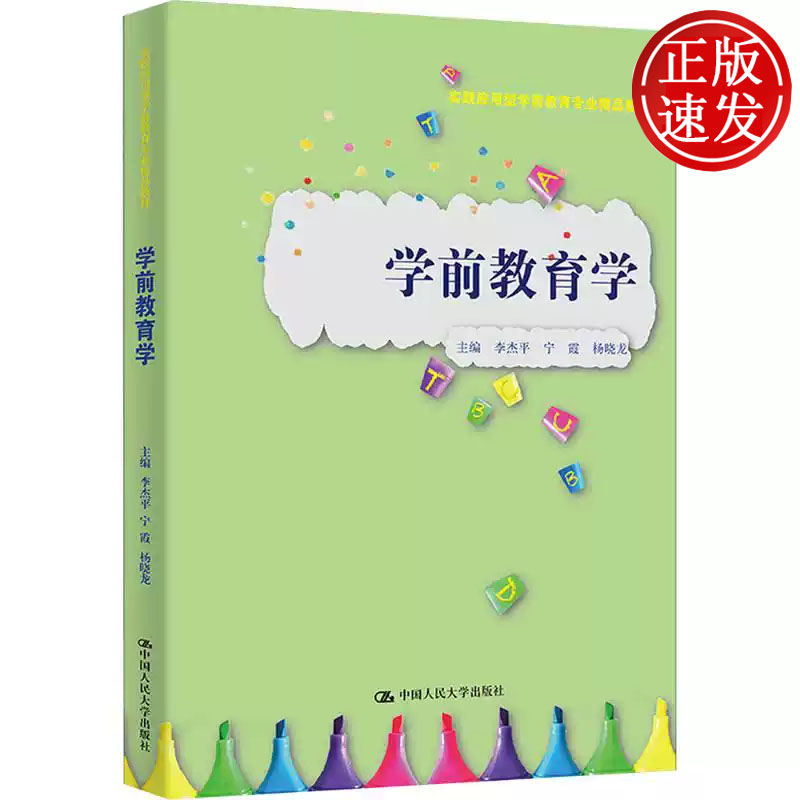 学前教育学 实践应用型学前教育专业精品教材 李杰平 宁霞 杨晓龙 中国人民大学出版社 9787300340180