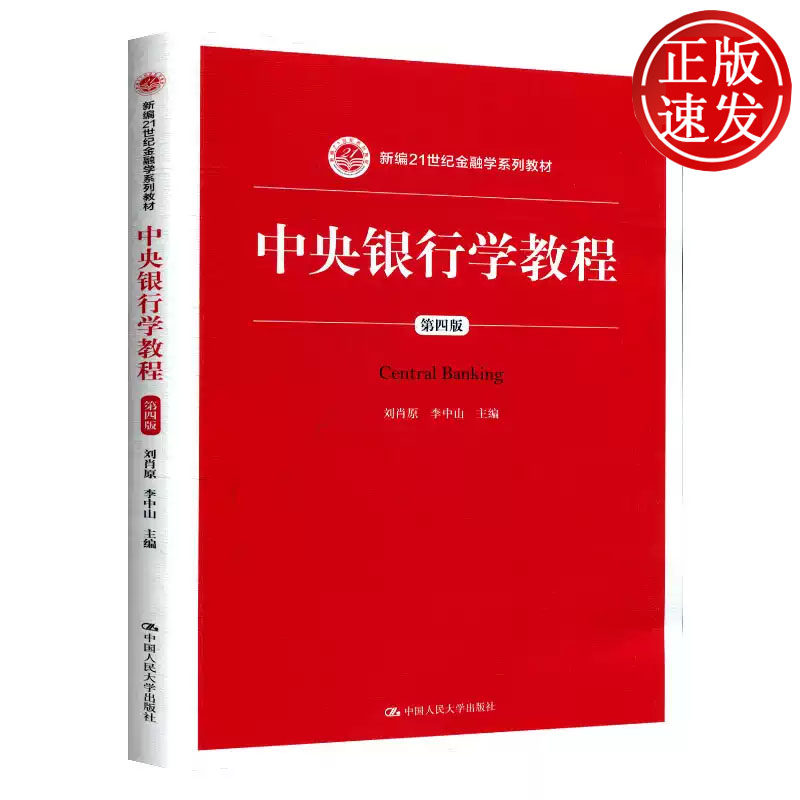 中央银行学教程 第四版 新编21世纪金融学系列教材 刘肖原 李中山 中国人民大学出版社 9787300273709