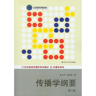【正版】传播学纲要(第二版)(21世纪新闻传播学系列教材)/陈力丹 陈俊妮 中国人民大学出版社