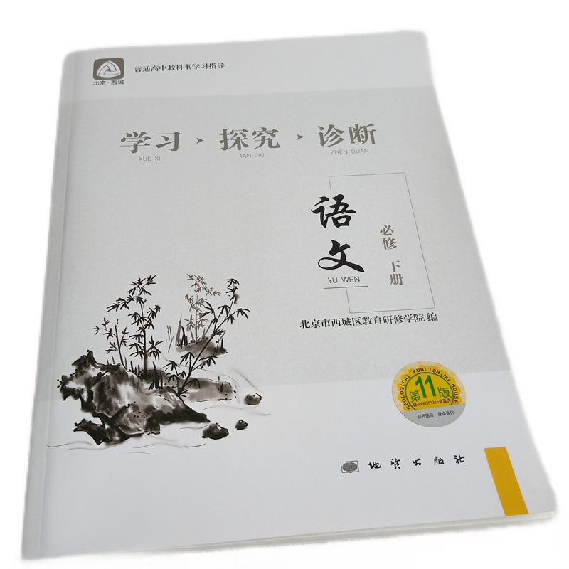 2021年高中学习探究诊断学探诊 春季 高一语文bi修下册 第11版 北京市西城区教育研修学院