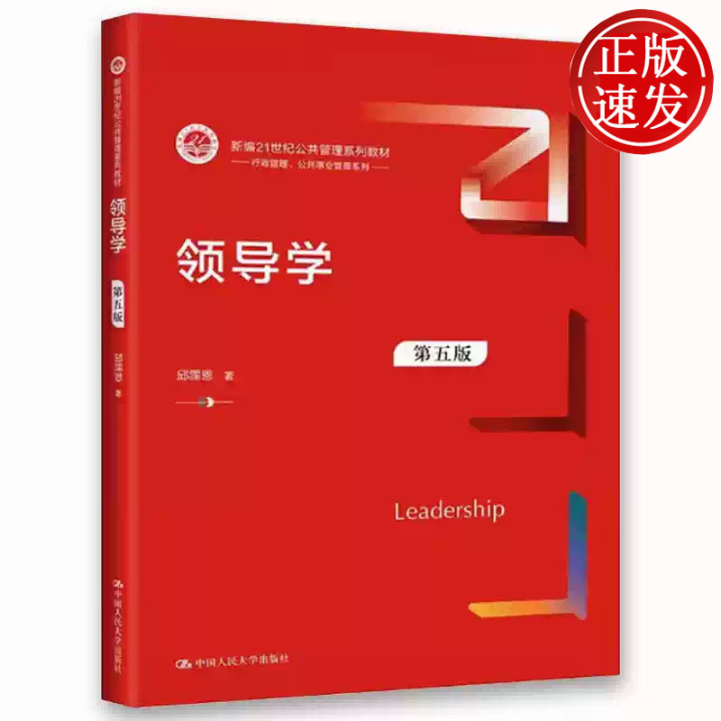 领导学 第五版 新编21世纪公共管理系列教材 邱霈恩 中国人民大学出版社 9787300297842
