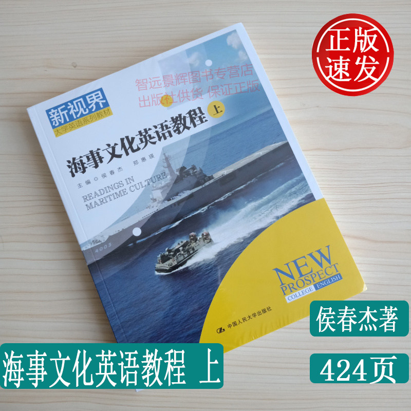 正版 海事文化英语教程上  侯春杰著 中国人民大学出版社 高等学历继续教育学士学位英语考试