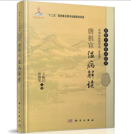 【正版现货】 唐祖宣温病解读(精装)唐静雯 具有较高的临床参考价值和学术研究价值 王振江/主编 科学出版社