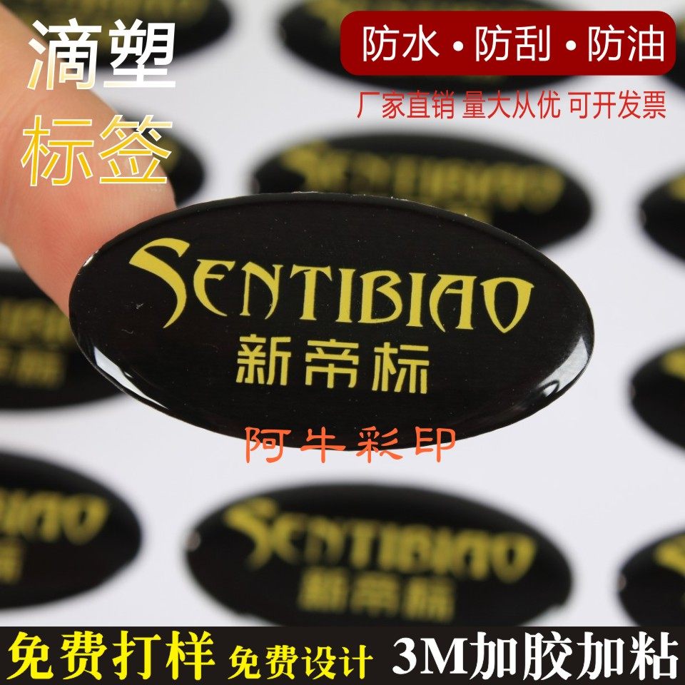 水晶滴塑定做标签玩具不干胶印刷