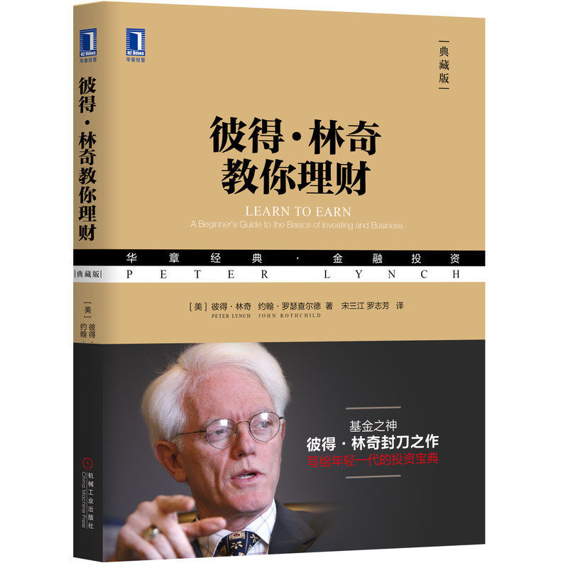 彼得林奇教你理财 华章经典金融投资 基金经理经典金融投资 金融书 投资理财书籍 成功投资学 战胜华尔街彼彼得林奇投资经典书