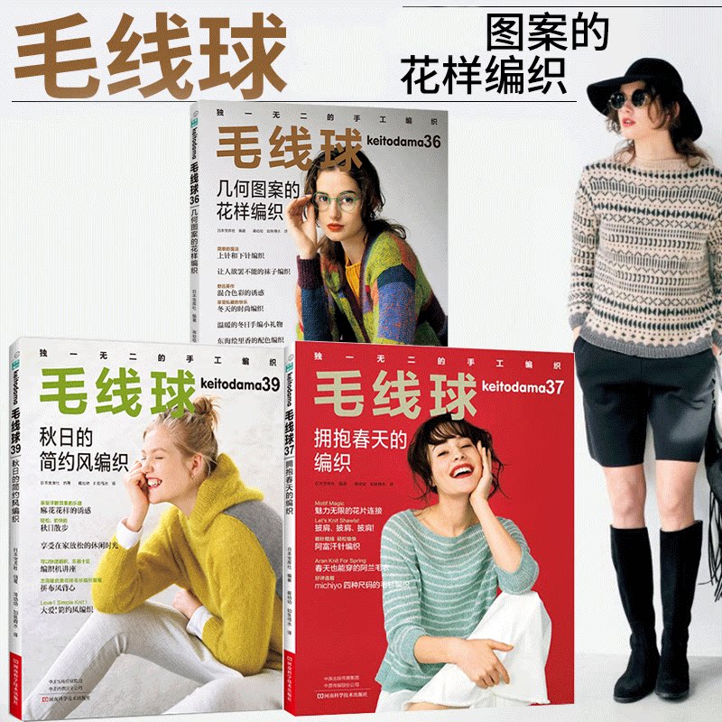 【全新正版】毛线球36几何图案花样编织 毛线球39秋日的简约风编织