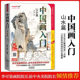 同步视频教程 中国画入门山水画 国画教程书 写意工笔水墨画技法素材画集全集 零基础新手学画国画 正统国画临摹画册 书