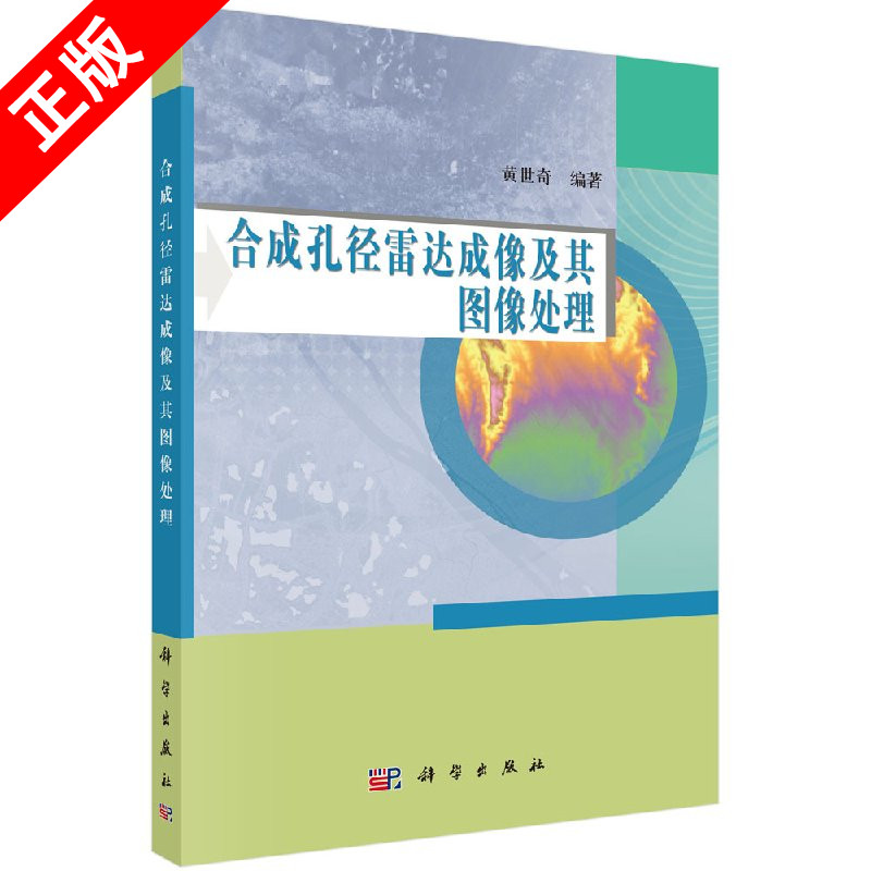 正版合成孔径雷达成像及其图像处理书籍