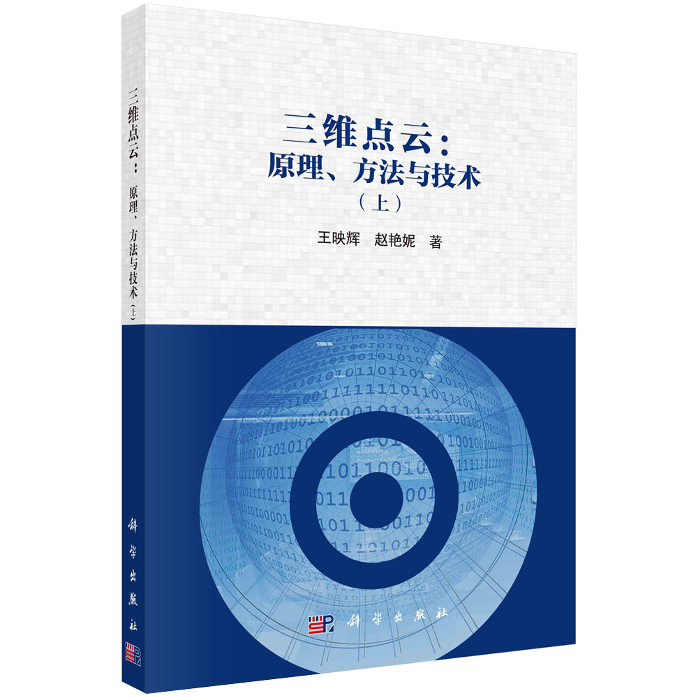 三维点云:原理、方(上) 王映辉 中国科技出版传媒股份有限公司 计算机与网络书籍KX属于什么档次？