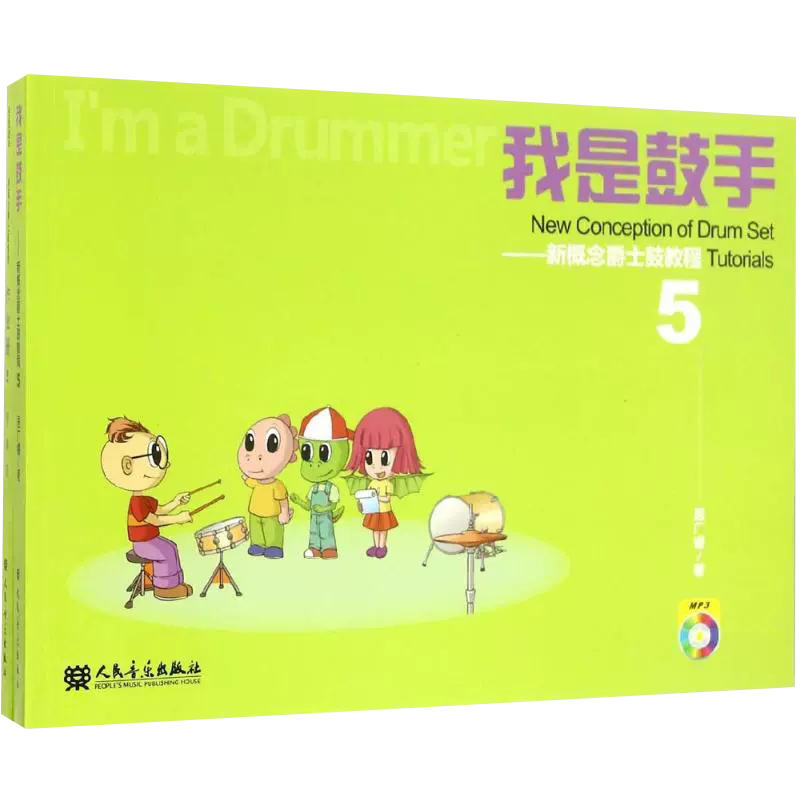 【京联】正版我是鼓手 新概念爵士鼓教程5 附光盘共2册 人民音乐出版社 居广睿 附1MP3 儿童爵士鼓架子鼓初学入门基础书籍